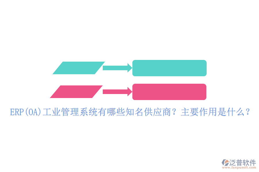 ERP(OA)工業(yè)管理系統(tǒng)有哪些知名供應(yīng)商？主要作用是什么？