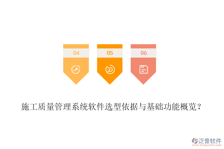 施工質(zhì)量管理系統(tǒng)軟件選型依據(jù)與基礎(chǔ)功能概覽？