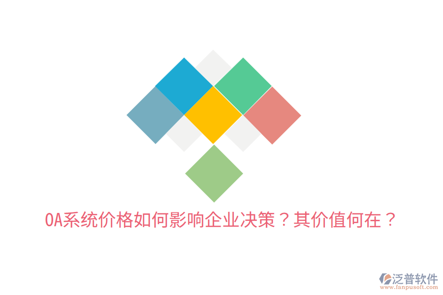  OA系統(tǒng)價(jià)格如何影響企業(yè)決策？其價(jià)值何在？