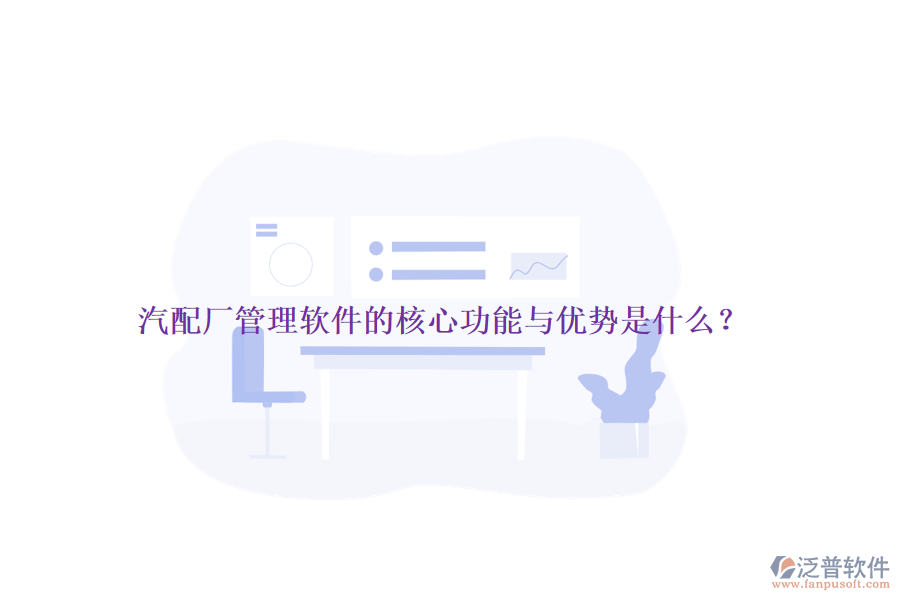 汽配廠管理軟件的核心功能與優(yōu)勢(shì)是什么？