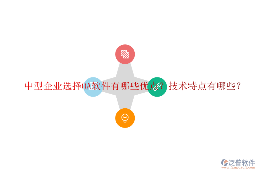  中型企業(yè)選擇OA軟件有哪些優(yōu)點(diǎn)？技術(shù)特點(diǎn)有哪些？