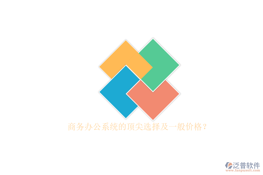 商務(wù)辦公系統(tǒng)的頂尖選擇及一般價格？