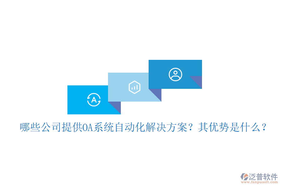 哪些公司提供OA系統(tǒng)自動化解決方案？其優(yōu)勢是什么？