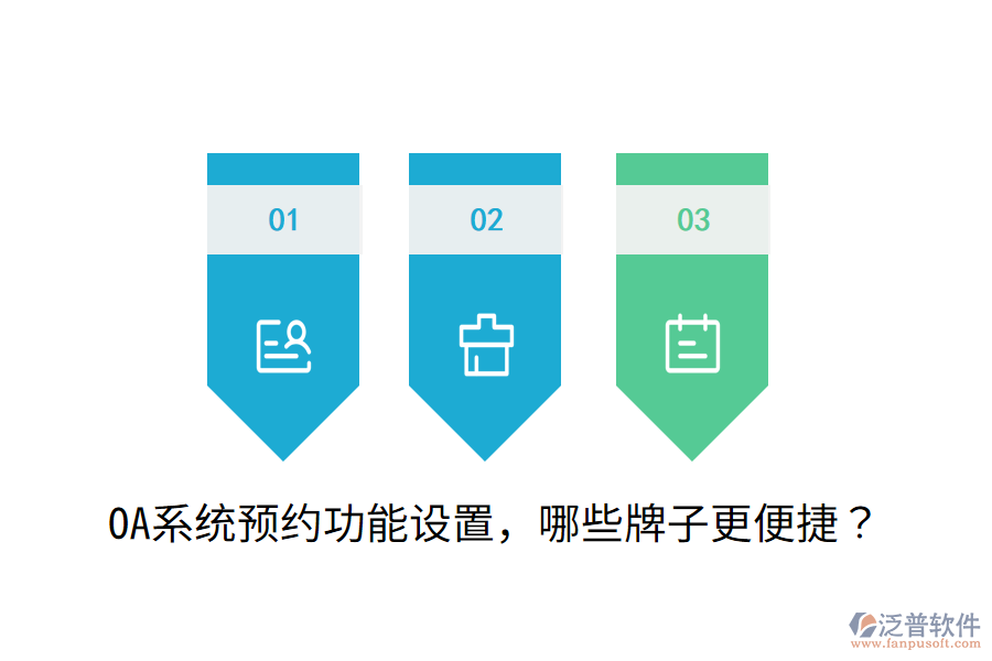  OA系統(tǒng)預(yù)約功能設(shè)置，哪些牌子更便捷？