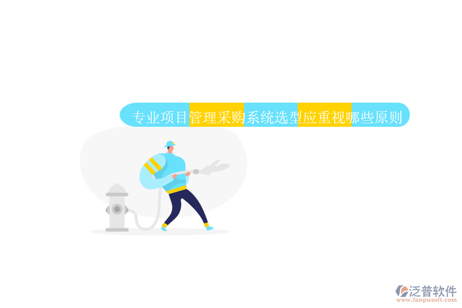 業(yè)項(xiàng)目管理采購系統(tǒng)應(yīng)具備全面的采購流程管理功能。