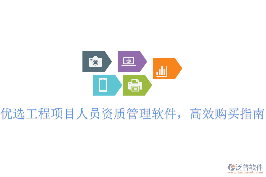 優(yōu)選工程項(xiàng)目人員資質(zhì)管理軟件，高效購買指南