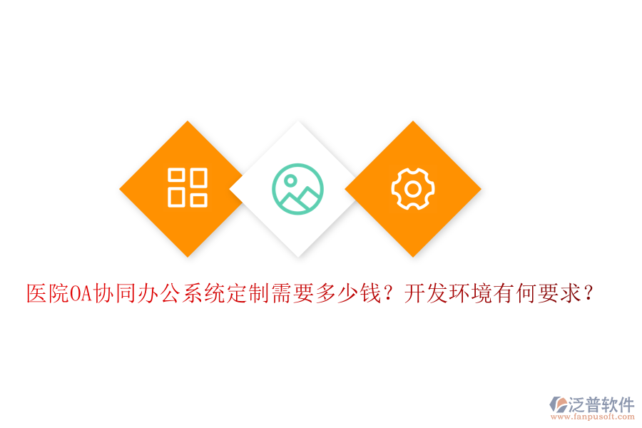  醫(yī)院OA協(xié)同辦公系統(tǒng)定制需要多少錢？開發(fā)環(huán)境有何要求？
