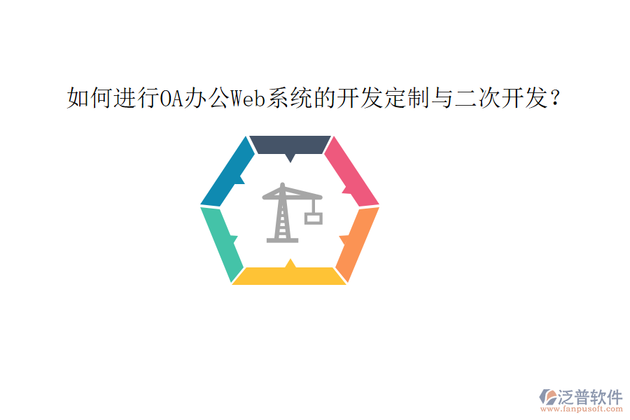  如何進行OA辦公Web系統(tǒng)的開發(fā)定制與二次開發(fā)？