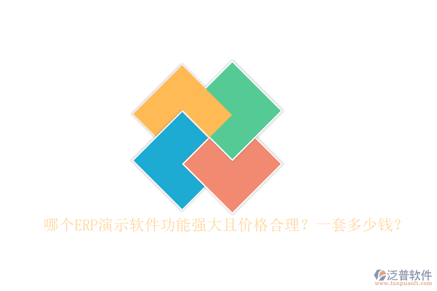 哪個(gè)ERP演示軟件功能強(qiáng)大且價(jià)格合理？一套多少錢？