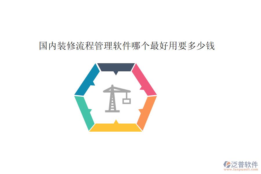 國內裝修流程管理軟件哪個最好用要多少錢