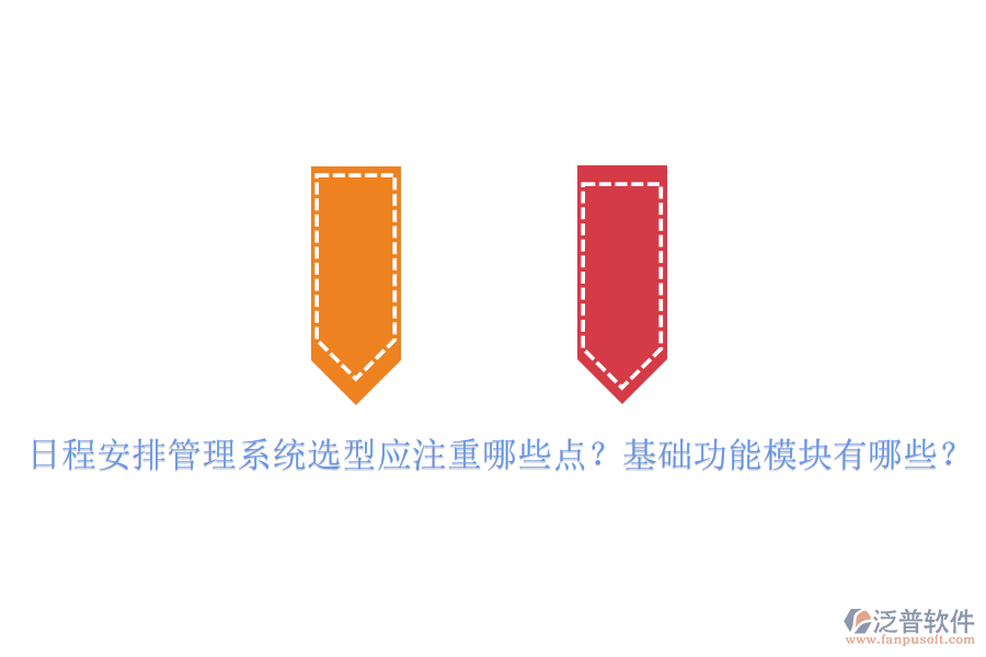 日程安排管理系統(tǒng)選型應(yīng)注重哪些點？基礎(chǔ)功能模塊有哪些？