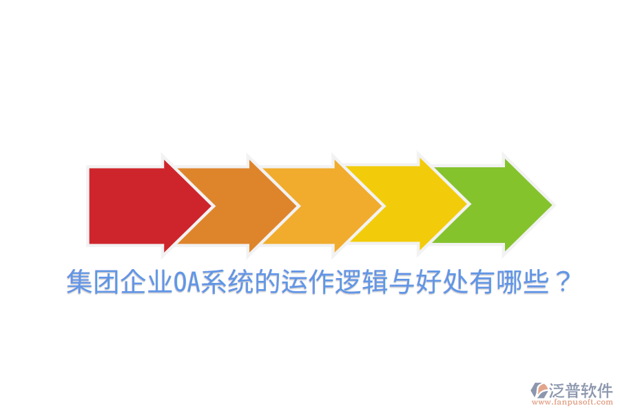  集團(tuán)企業(yè)OA系統(tǒng)的運(yùn)作邏輯與好處有哪些？