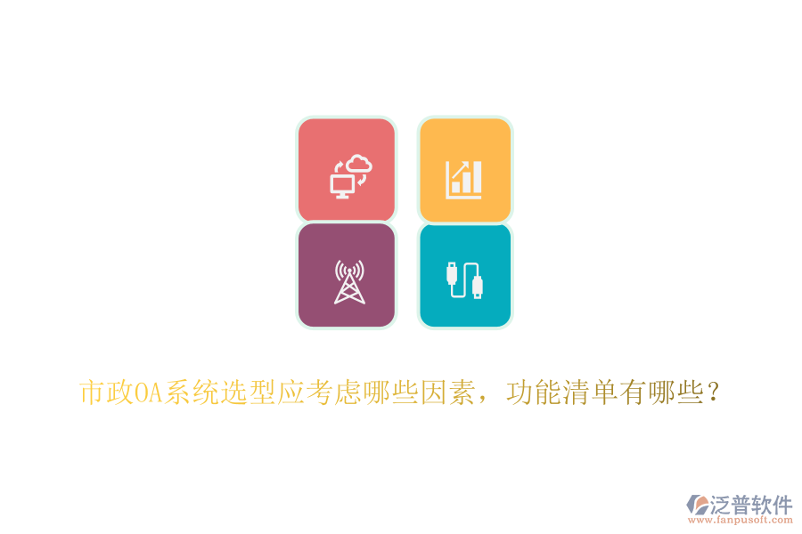 市政OA系統(tǒng)選型應(yīng)考慮哪些因素，功能清單有哪些？