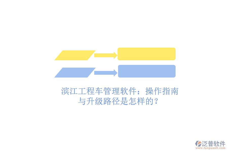 濱江工程車管理軟件:操作指南與升級路徑是怎樣的?