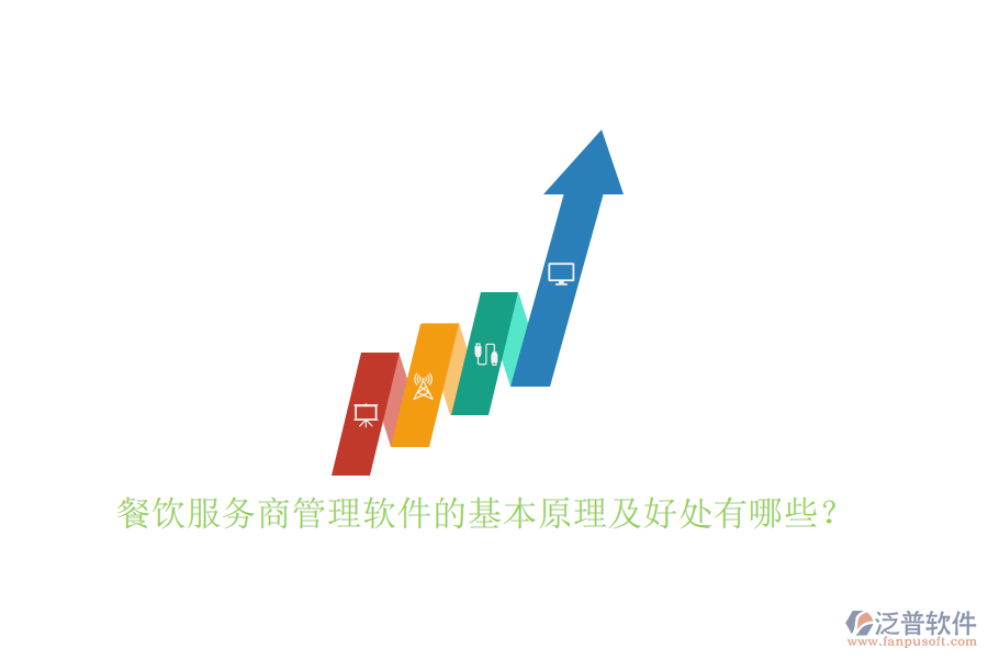 餐飲服務(wù)商管理軟件的基本原理及好處有哪些？