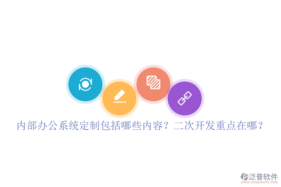  內(nèi)部辦公系統(tǒng)定制包括哪些內(nèi)容？<a href=http://m.theonlineadagency.com/Implementation/kaifa/ target=_blank class=infotextkey>二次開發(fā)</a>重點(diǎn)在哪？