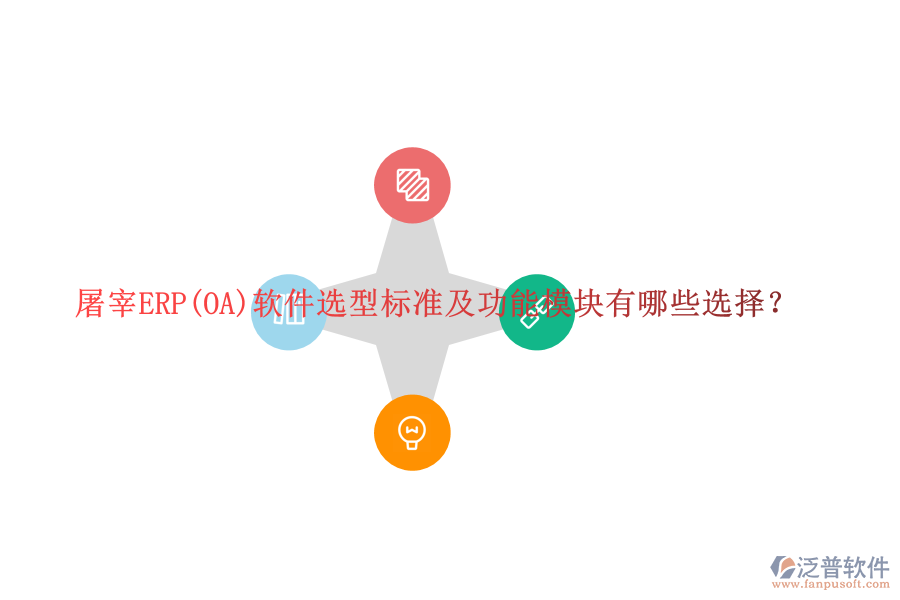 屠宰ERP(OA)軟件選型標準及功能模塊有哪些選擇？