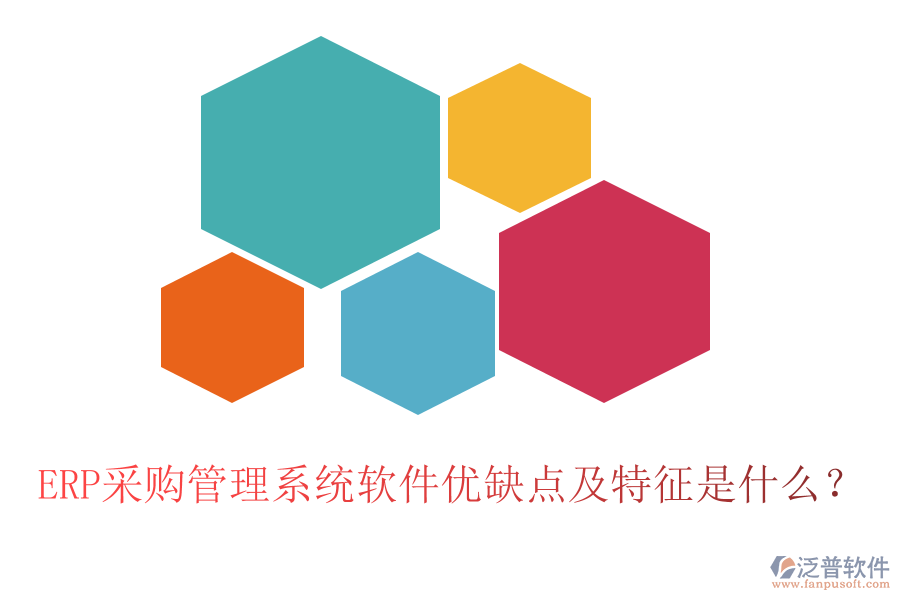 ERP采購管理系統(tǒng)軟件優(yōu)缺點及特征是什么？