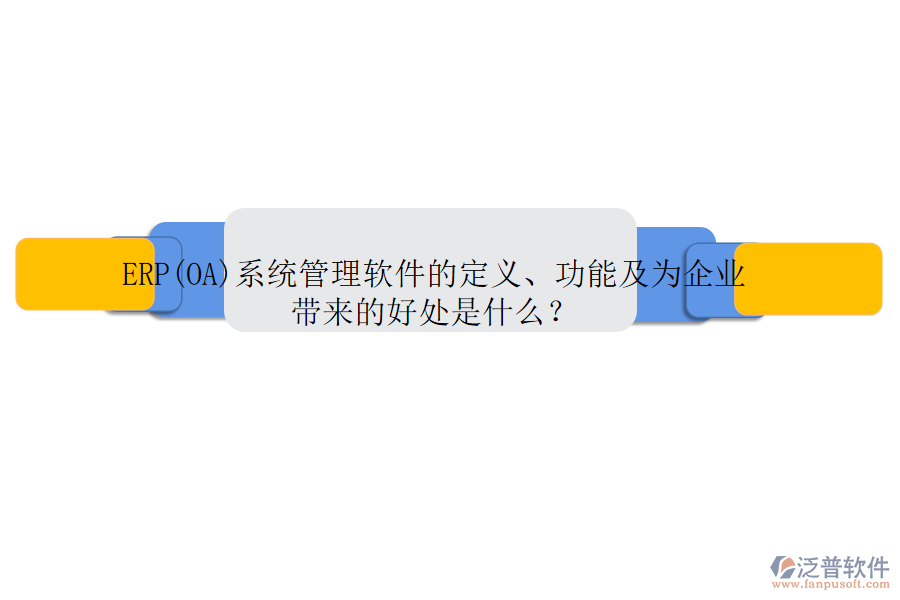 ERP(OA)系統(tǒng)管理軟件的定義、功能及為企業(yè)帶來的好處是什么？