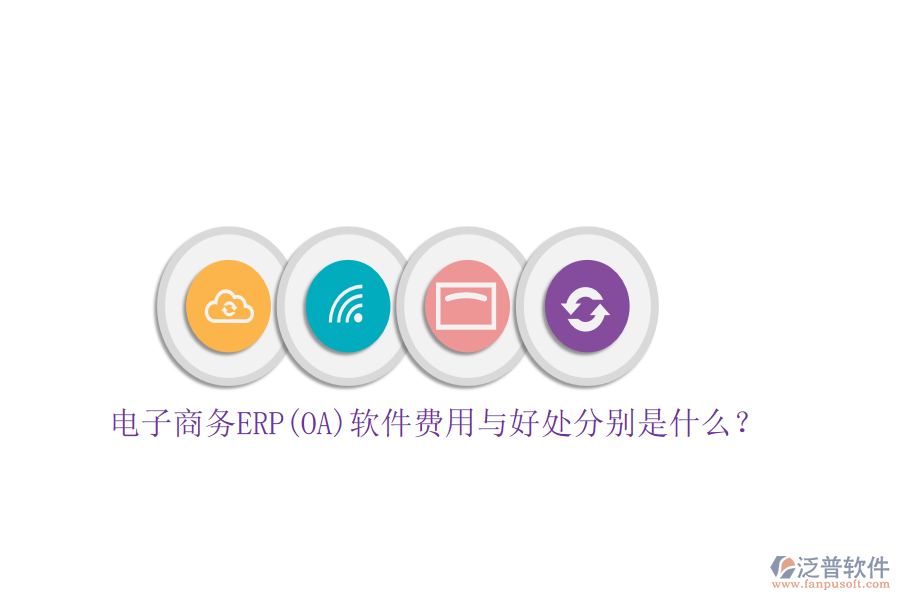 電子商務(wù)ERP(OA)軟件費(fèi)用與好處分別是什么？