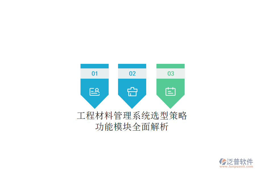 工程材料管理系統(tǒng)選型策略，功能模塊全面解析