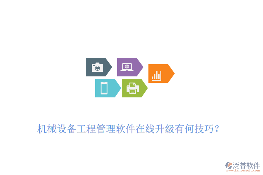 機(jī)械設(shè)備工程管理軟件在線升級(jí)有何技巧？