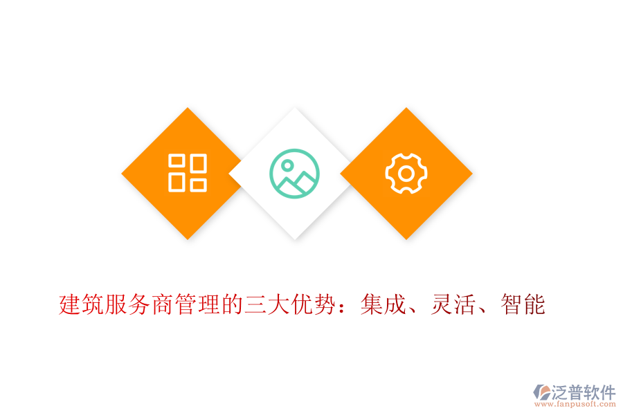 建筑服務(wù)商管理的三大優(yōu)勢(shì)：集成、靈活、智能