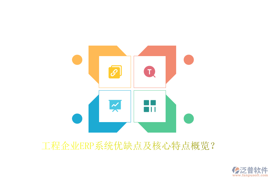 工程企業(yè)ERP系統(tǒng)優(yōu)缺點(diǎn)及核心特點(diǎn)概覽？