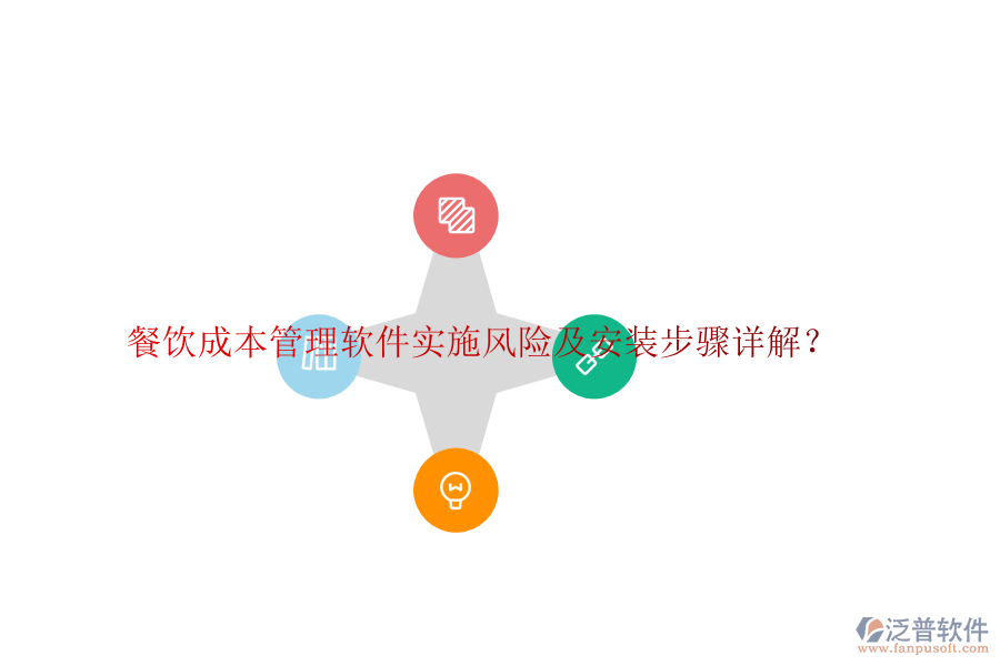 餐飲成本管理軟件實施風(fēng)險及安裝步驟詳解？