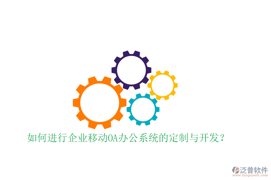 如何進(jìn)行企業(yè)移動<a href=http://m.theonlineadagency.com/oa/ target=_blank class=infotextkey>OA辦公系統(tǒng)</a>的定制與開發(fā)?