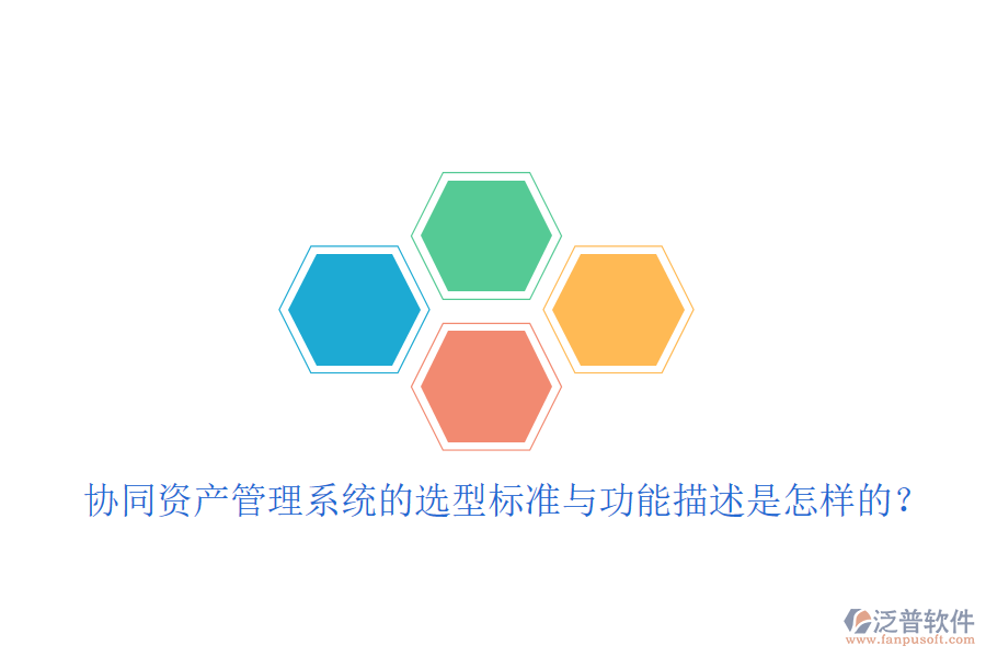  協(xié)同資產(chǎn)管理系統(tǒng)的選型標準與功能描述是怎樣的？