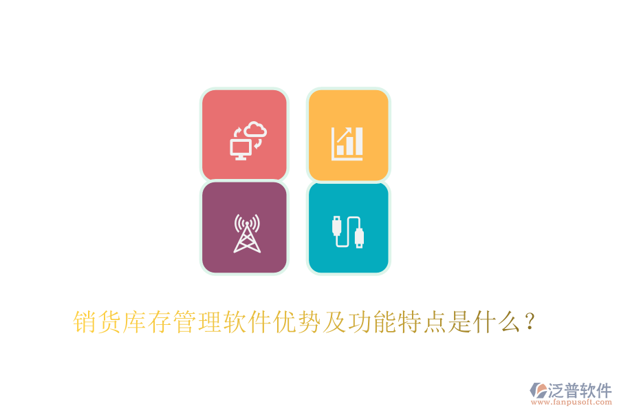 銷貨庫存管理軟件優(yōu)勢及功能特點是什么？