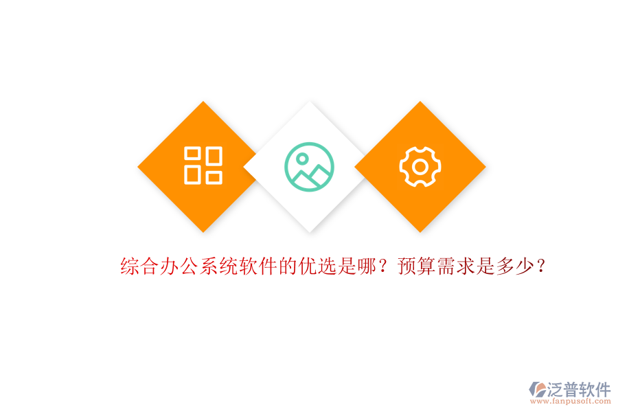 綜合辦公系統(tǒng)軟件的優(yōu)選是哪？預算需求是多少？