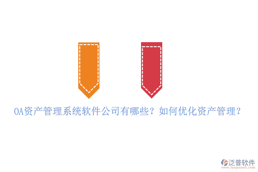 OA資產(chǎn)管理系統(tǒng)軟件公司有哪些？如何優(yōu)化資產(chǎn)管理？