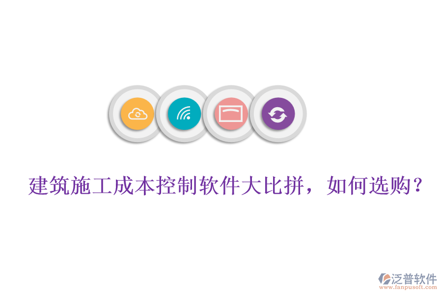 建筑施工成本控制軟件大比拼，如何選購(gòu)?