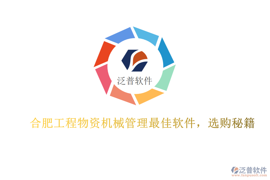 合肥工程物資機(jī)械管理最佳軟件，選購秘籍