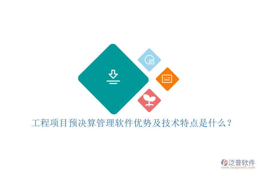 工程項目預決算管理軟件優(yōu)勢及技術特點是什么?
