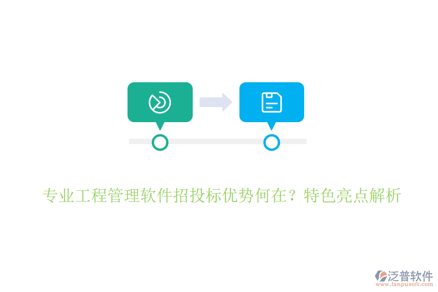 專(zhuān)業(yè)工程管理軟件招投標(biāo)優(yōu)勢(shì)何在？特色亮點(diǎn)解析