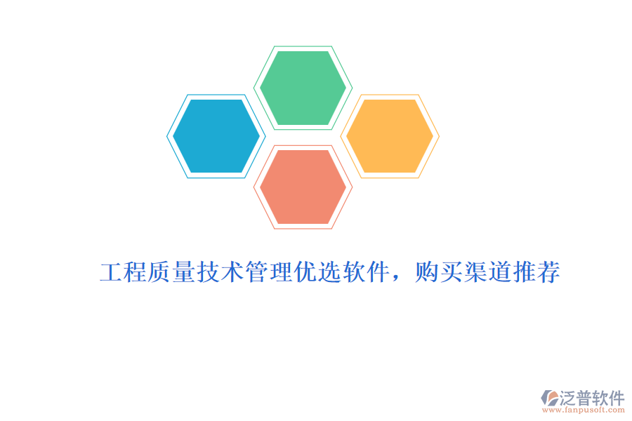 工程質(zhì)量技術(shù)管理優(yōu)選軟件，購買渠道推薦