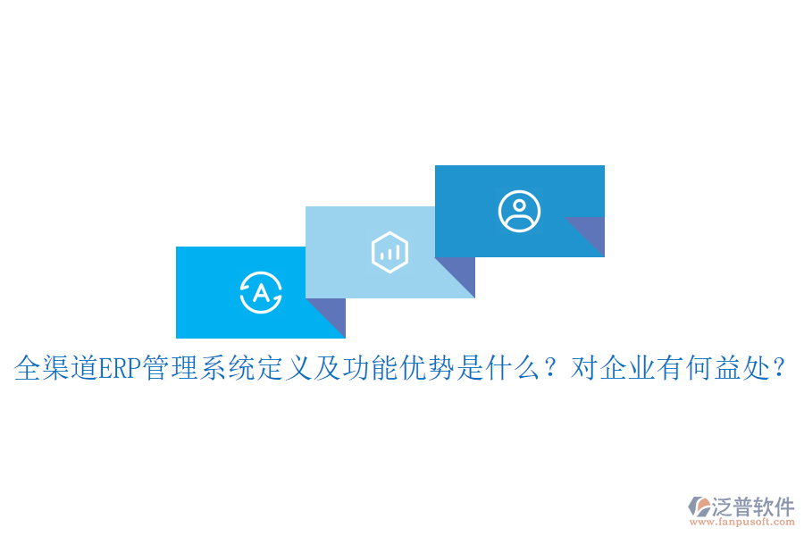 全渠道ERP管理系統(tǒng)定義及功能優(yōu)勢是什么？對企業(yè)有何益處？