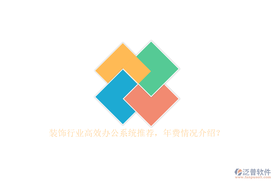 裝飾行業(yè)高效辦公系統(tǒng)推薦，年費情況介紹？