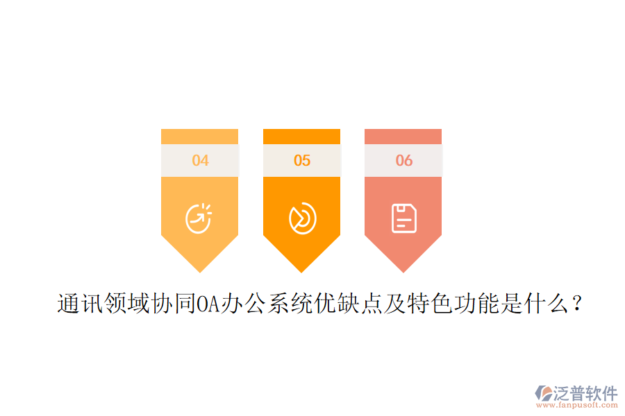  通訊領域協(xié)同OA辦公系統(tǒng)優(yōu)缺點及特色功能是什么？
