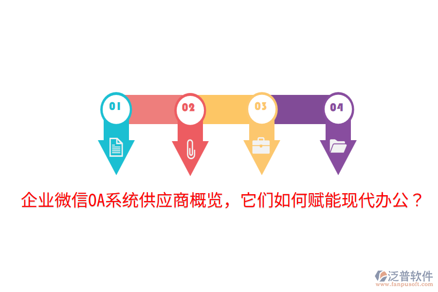  企業(yè)微信OA系統(tǒng)供應(yīng)商概覽，它們?nèi)绾钨x能現(xiàn)代辦公？