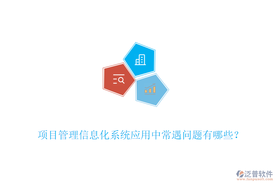 項(xiàng)目管理信息化系統(tǒng)應(yīng)用中常遇問題有哪些？