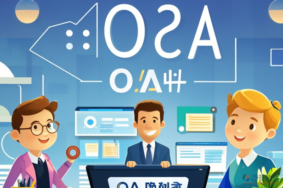 金融行業(yè)OA系統(tǒng)哪款最好用及求購(gòu)秘籍何在？