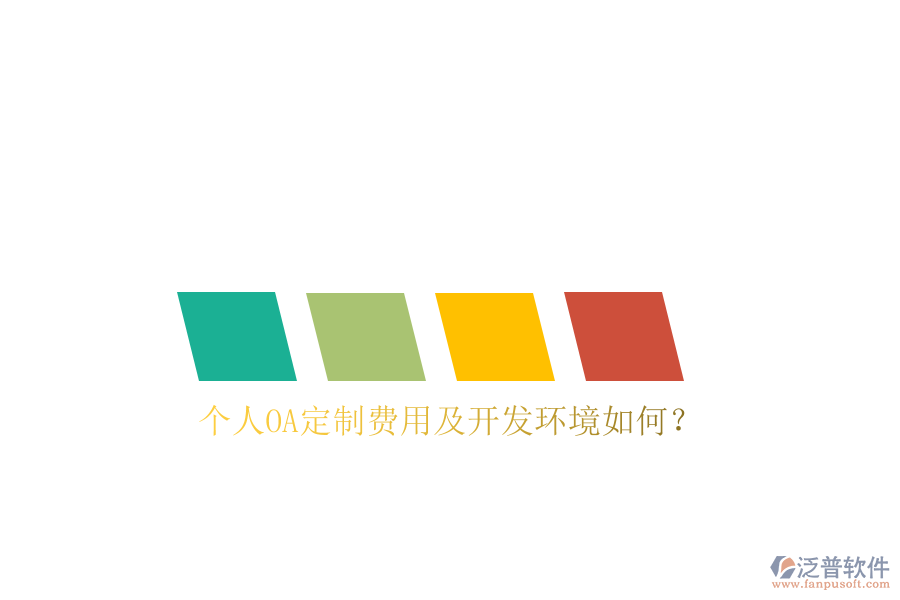  個人OA定制費用及開發(fā)環(huán)境如何？