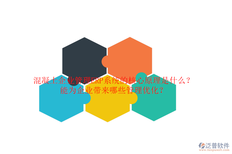 混凝土企業(yè)管理ERP系統(tǒng)的核心原理是什么？能為企業(yè)帶來(lái)哪些管理優(yōu)化？