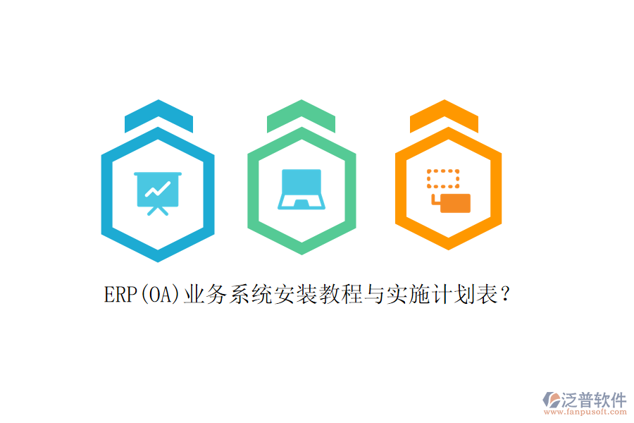 ERP(OA)業(yè)務(wù)系統(tǒng)安裝教程與實(shí)施計(jì)劃表？