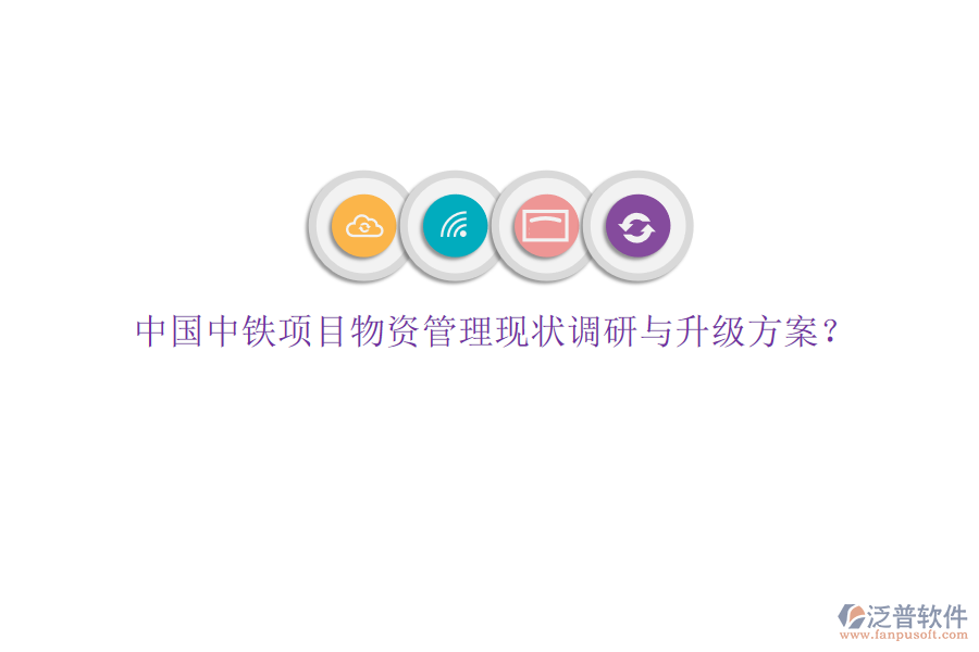 中國中鐵項目物資管理現(xiàn)狀調(diào)研與升級方案?