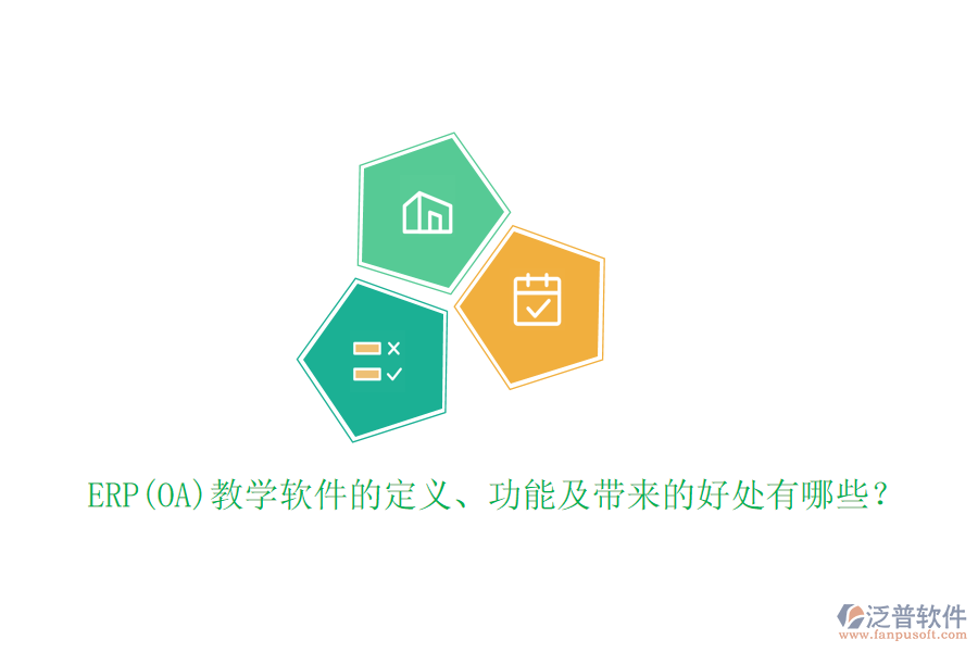 ERP(OA)教學(xué)軟件的定義、功能及帶來的好處有哪些？